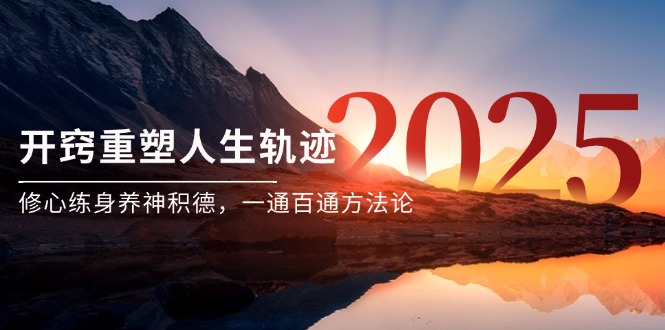 某付费文《开窍重塑人生轨迹，修心练身养神积德，一通百通方法论》-百货大全
