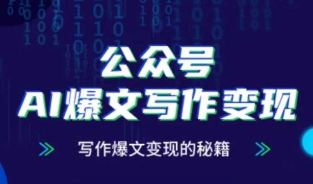 公众号AI爆文写作变现秘籍，零基础、指令、变现、涨粉必学的AI爆文写作课-百货大全