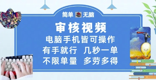审核视频，电脑手机皆可操作，有手就行，几秒一单，不限单量，多劳多得【揭秘】-百货大全