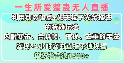 一生所爱无人整蛊升级版9.0，利用动态噪点+光斑粒子光条推进的特效玩法，实现24小时实时直播不违规操，单场日入1.5k-百货大全