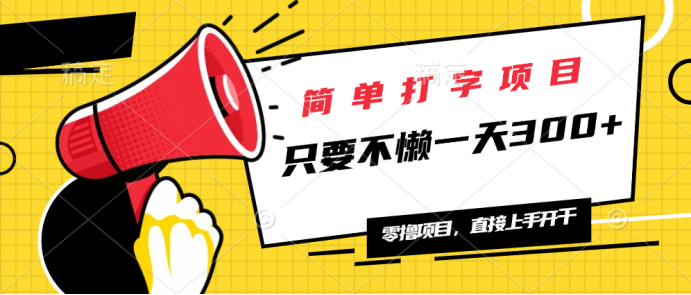 简单打字项目，一天可撸300+，单日无上限，多劳多得！-百货大全