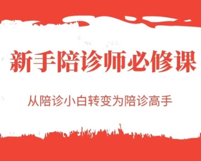 新手陪诊师必修课，从陪诊小白转变为陪诊高手-百货大全