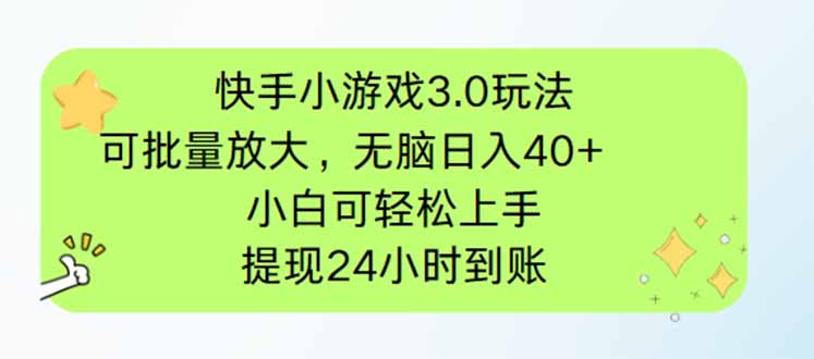 快手小游戏3.0玩法，可批量放大，无脑日入40+，小白可轻松上手，提…-百货大全