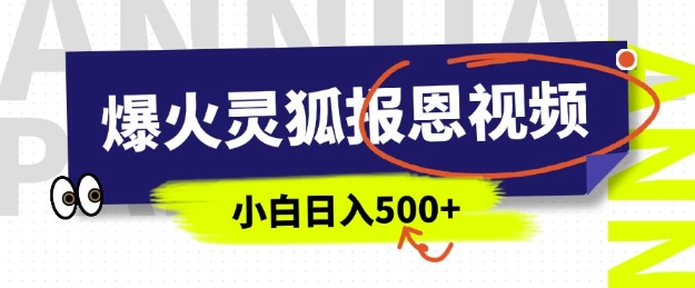 AI爆火的灵狐报恩视频，中老年人的流量密码，5分钟一条原创视频，操作简单易上手，日入多张-百货大全