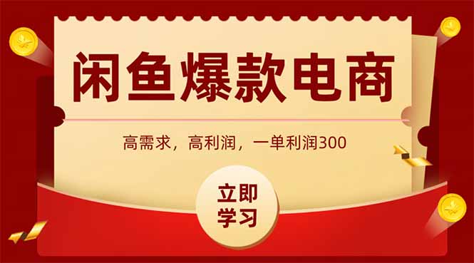 闲鱼卖爆款数码产品，当天上架即可出单，一天利润1000-百货大全