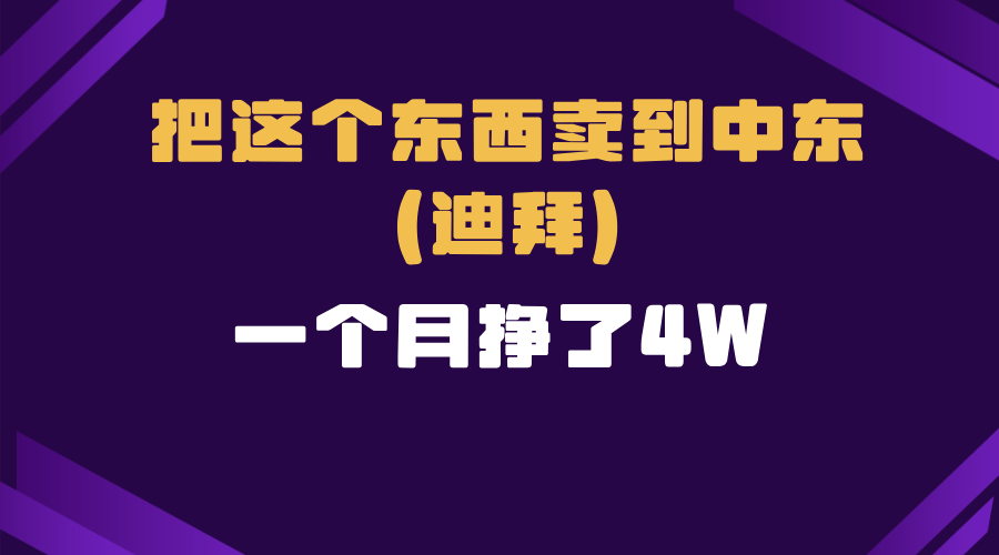 跨境电商一个人在家把货卖到迪拜，暴力项目拆解-百货大全
