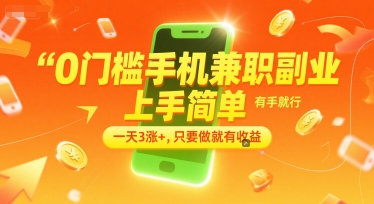 0门槛手机兼职副业，上手简单，有手就行，一天3涨+，只要做就有收益【揭秘】-百货大全