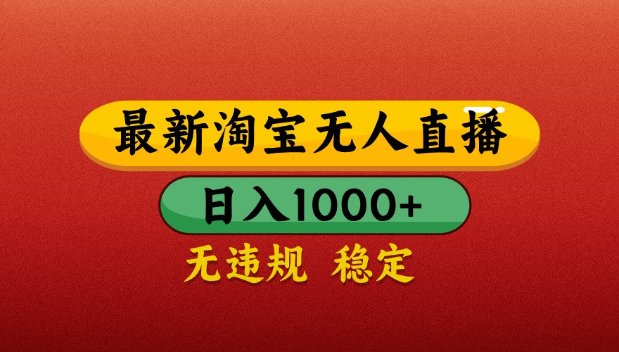 最新淘宝无人直播带货，独家技术，日入1000+，不违规不封号，操作简单【揭秘】-百货大全