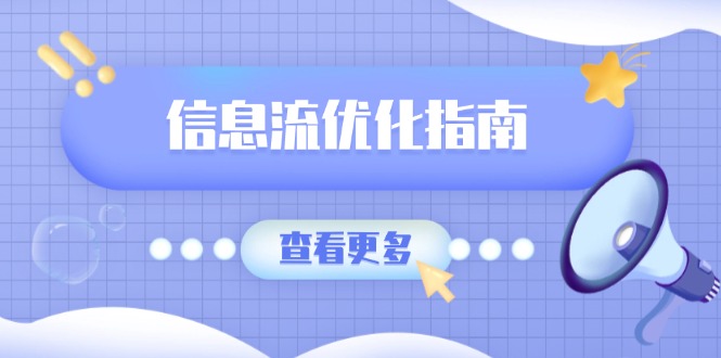 信息流优化指南，7大文案撰写套路，提高点击率，素材库积累方法-百货大全
