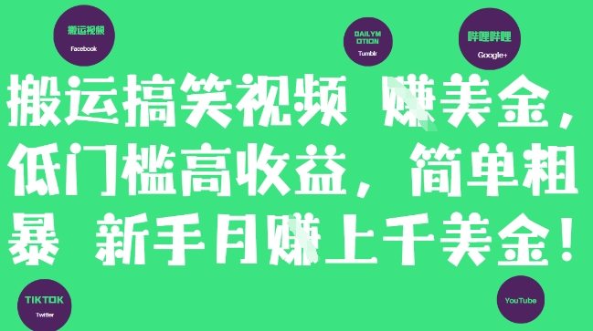 搬运搞笑视频挣美金，低门槛高收益，简单粗暴新手月入上千美刀-百货大全