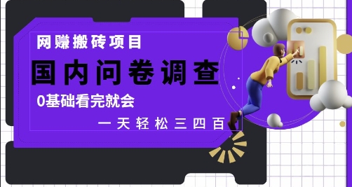 网创搬砖项目，国内问卷调查，0基础看完就会 一天轻松三四张，靠谱副业干就完了【揭秘】-百货大全