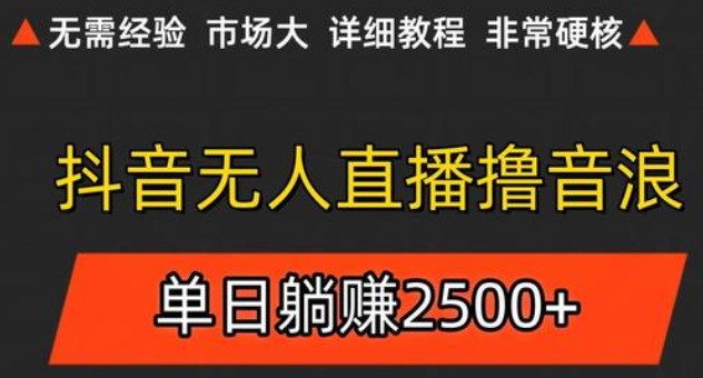 抖音无人直播6.0 简单无脑可矩阵 每天两小时轻松躺赚500+-百货大全