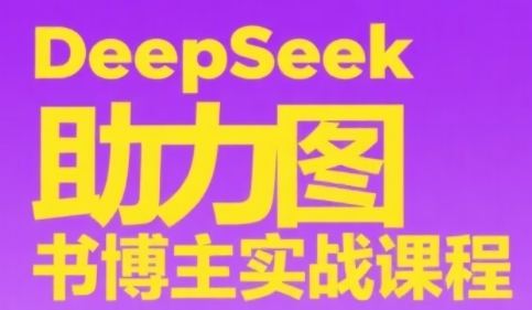 DeepSeek助力图书博主实战课，从0到1搭建账号、爆款选品逻辑、多维度内容制作技巧-百货大全
