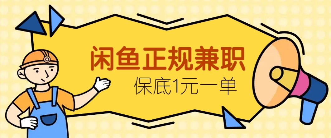 闲鱼正规兼职，接单赚钱，平均一单收益10元+，保底1元一单。-百货大全