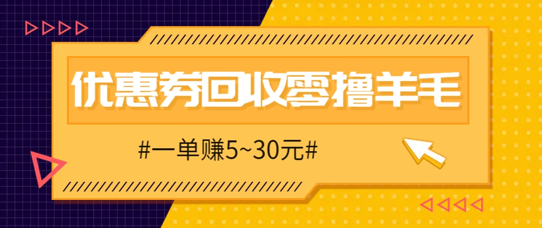 零撸项目,同程旅行优惠券回收,一单赚5~30元【保姆级教程】-百货大全