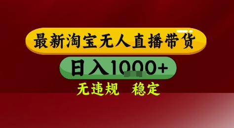 淘宝无人直播带货，独家技术，电脑全天开播，无违规无封号轻松上手，日入1k+【揭秘】-百货大全