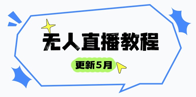 无人直播教程-更新5月，防风技术到话术，选品玩法全解析，打造直播高手-百货大全