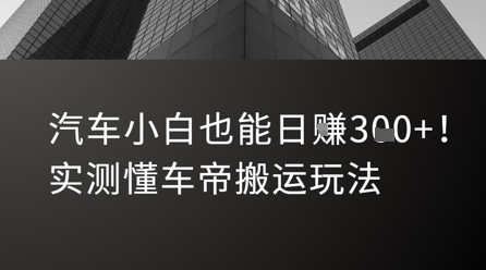 汽车小白也能日入3张！实测懂车帝搬运玩法-百货大全
