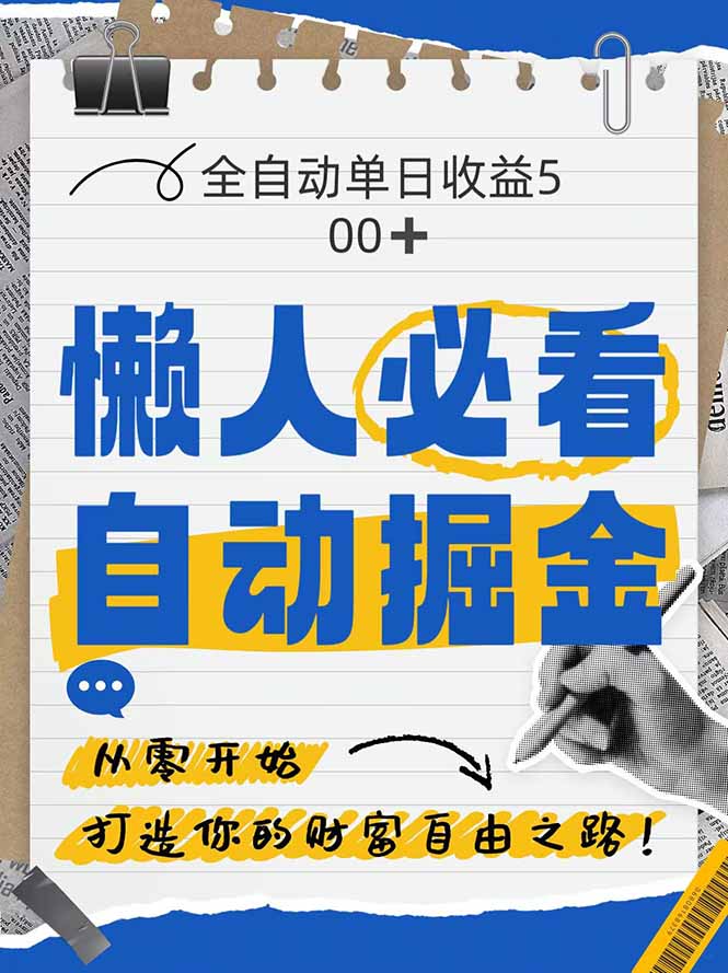 全网各大平台暴力掘金，通过独家自研软件单日疯狂捞金500+，纯小白10…-百货大全