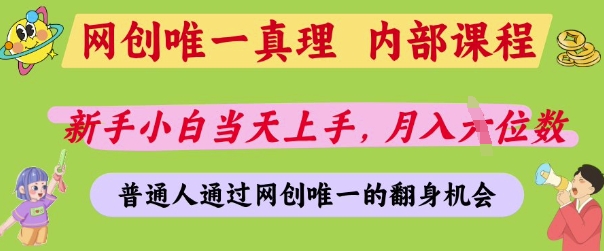 网创唯一真理，内部课程，新手小白当天上手，月入5位数，普通人通过网创唯一的机会【揭秘】-百货大全