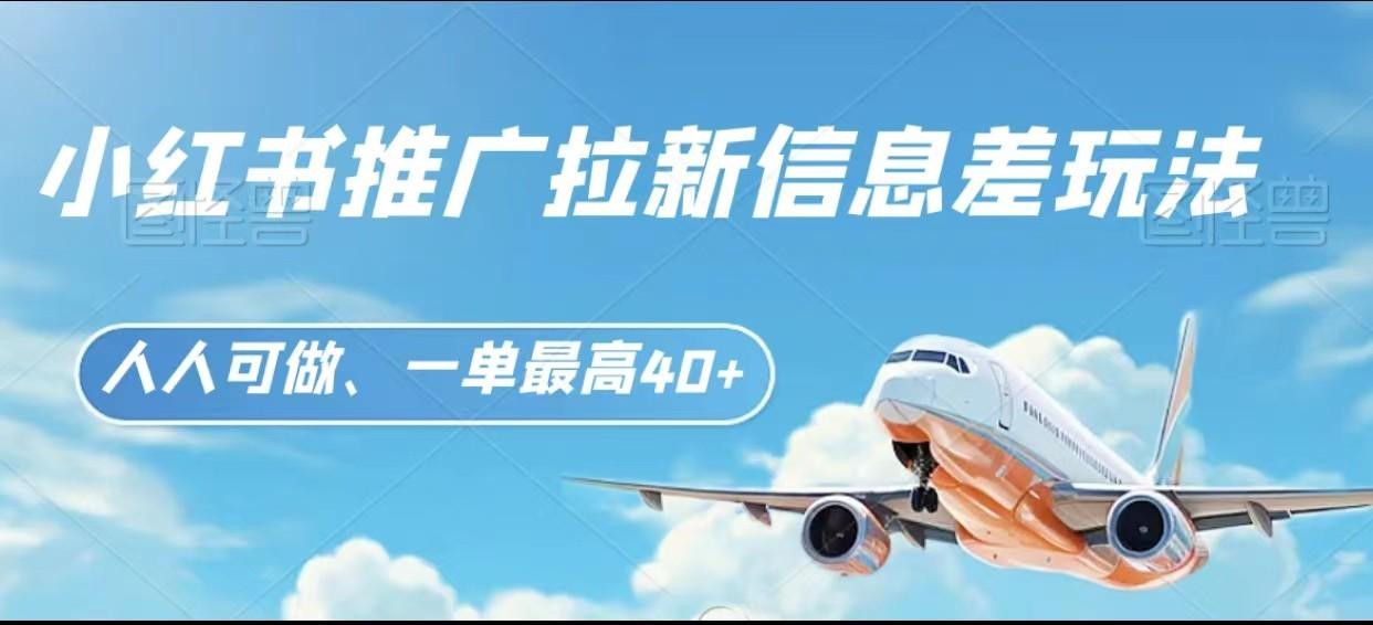 图片[1]-小红书推广拉新信息差项目玩法、人人可做，一单最高40+-百货大全