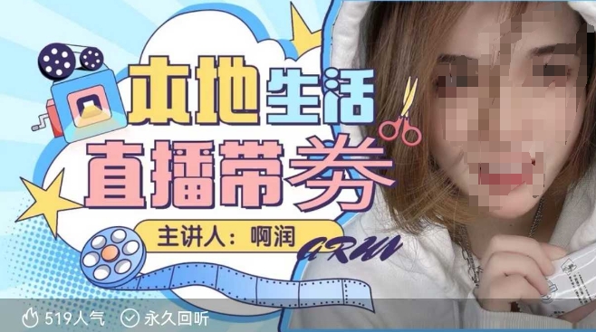 本地生活 | 团购达人直播带劵系列课，普通人入局本地生活直播必学-百货大全