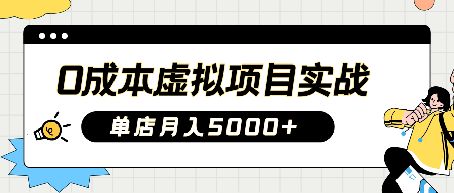2025淘宝虚拟项目实操指南：0成本开店，新手单店月入5000+【5节系列课程】-百货大全