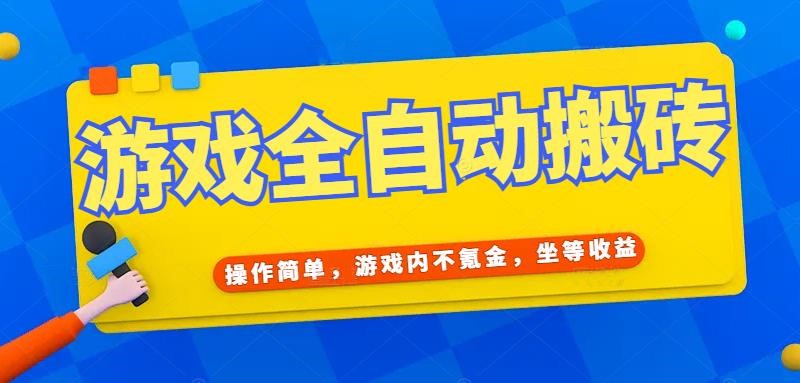 游戏全自动打金搬砖，操作简单，游戏内不氪金，坐等收益，日入千元-百货大全