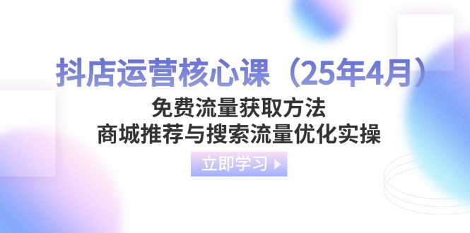 抖店运营核心课(25年4月-百货大全