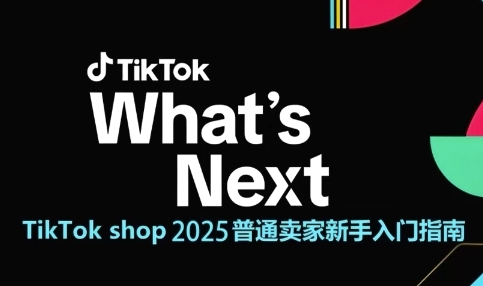 TikTok shop 2025普通卖家新手入门指南，助新手快速掌握从0到1的跨境电商运营逻辑-百货大全