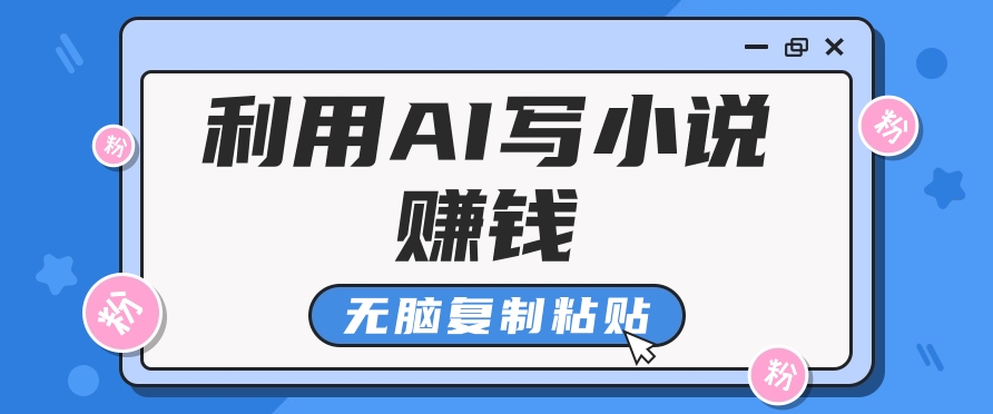 普通人通过AI在知乎写小说赚稿费，无脑复制粘贴，一个月赚了6万！-百货大全