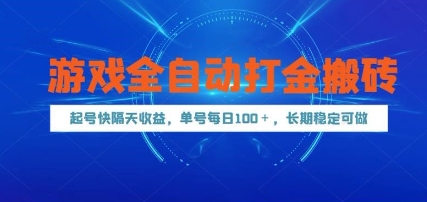 游戏全自动打金搬砖，起号快隔天收益，单号每天100+，长期稳定可做【揭秘】-百货大全