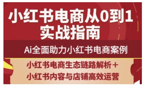 2025小红书电商全链路运营，Ai全面助力小红书电商案例-百货大全
