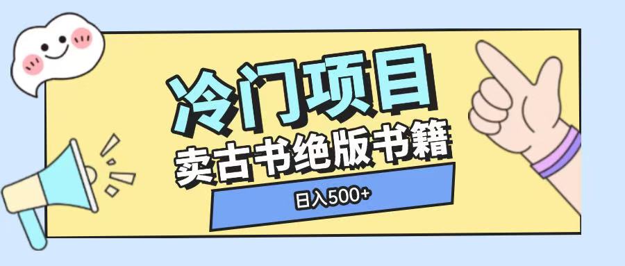 冷门项目，卖古书古籍玩法单视频即可收入大几张【揭秘】-百货大全