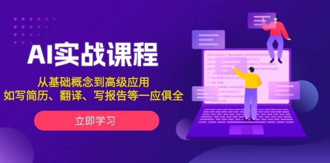 AI实战课程,从基础概念到高级应用,如写简历、翻译、写报告等一应俱全-百货大全