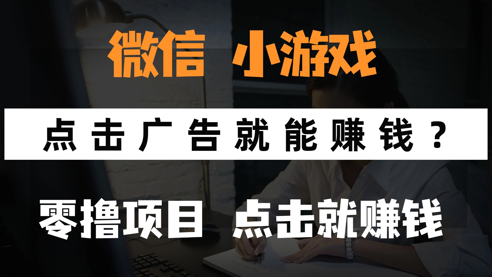 只需要看广告就能赚钱？微信小程序小游戏，0撸手机赚钱，甚至连游戏都…-百货大全