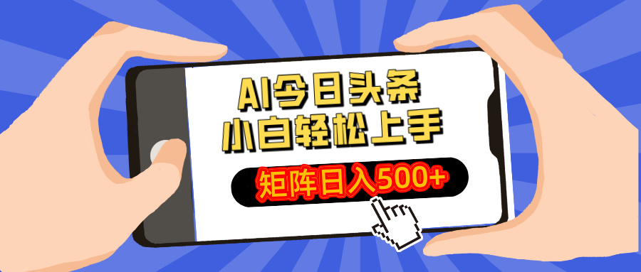 AI今日头条最新玩法，小白轻松矩阵日入500+-百货大全