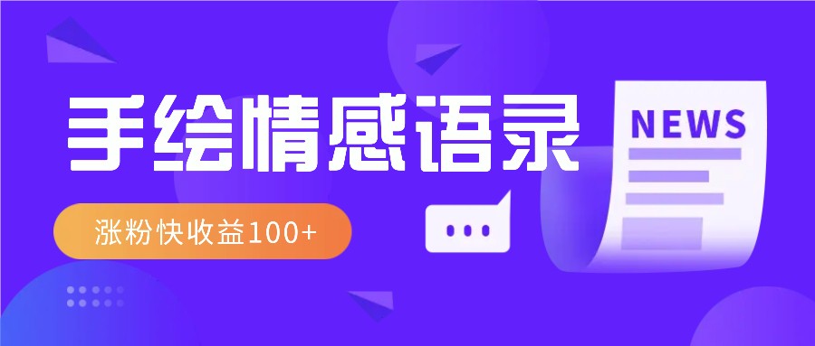 视频号手绘情感语录赛道玩法,操作简单粗暴涨粉快,收益100+-百货大全