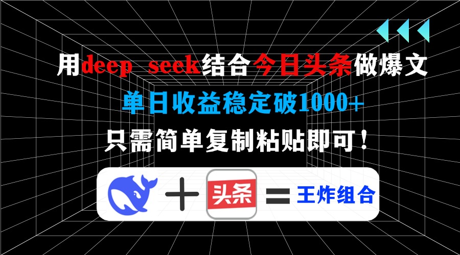 用deep seek结合今日头条做爆文，单日收益稳定破1000+，只需简单复制粘…-百货大全