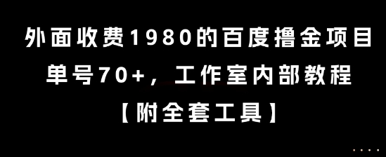 外面收费1980的百度撸金项目，单号70+，工作室内部教程【揭秘】-百货大全