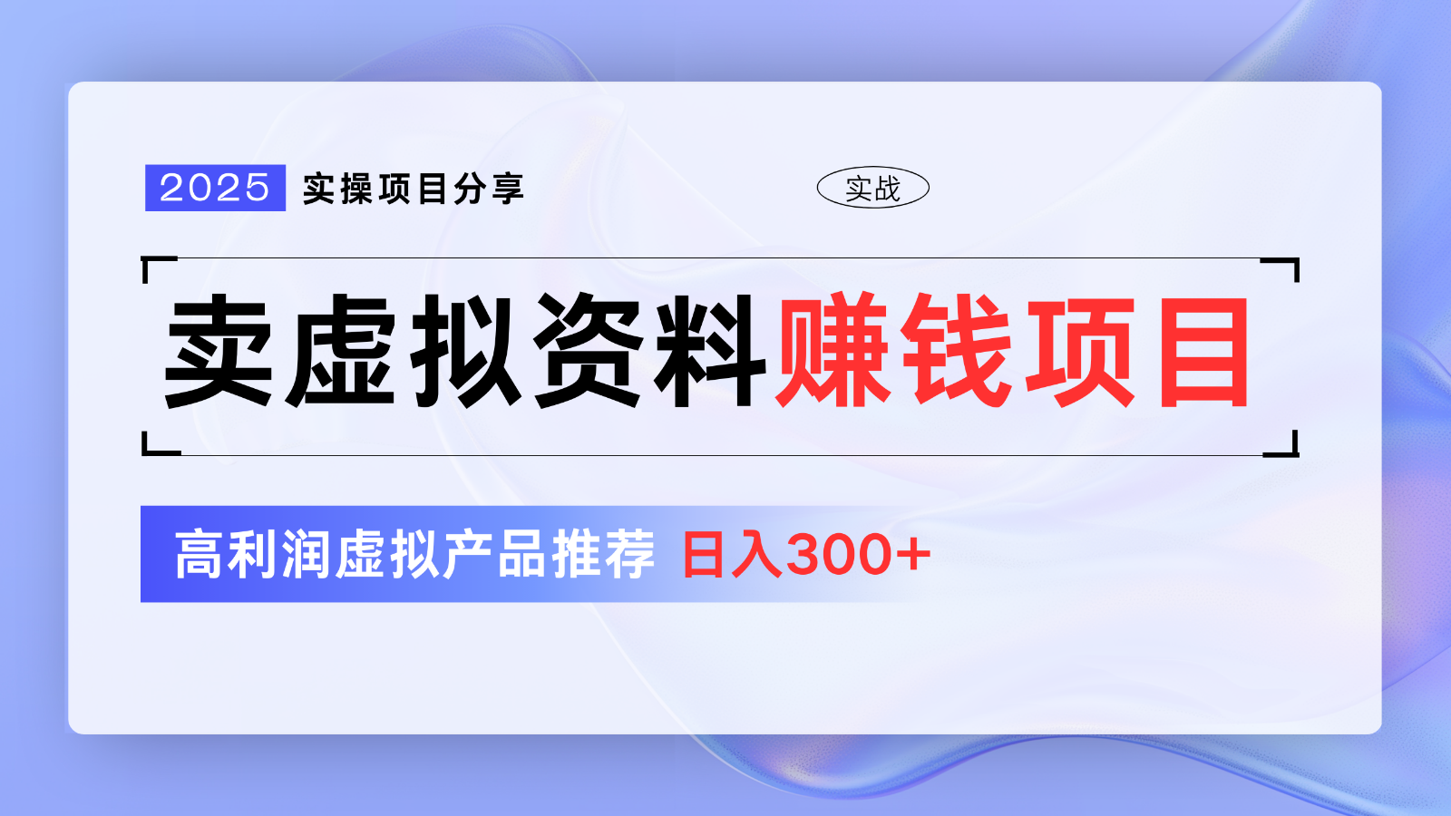 卖虚拟资料项目分享，推荐高利润虚拟产品，新手日入300+【5节系列课】-百货大全