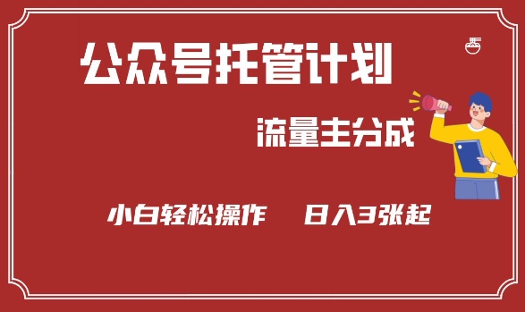 公众号分成计划，流量主分成，小白轻松日入3张【揭秘】-百货大全