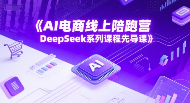 AI电商线上陪跑营，DeepSeek系列课程先导课-百货大全