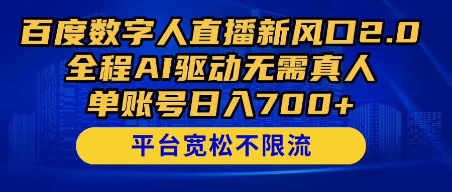 百度数字人直播新风口2.0来了！全程AI驱动无需真人，单账号日入700+，…-百货大全