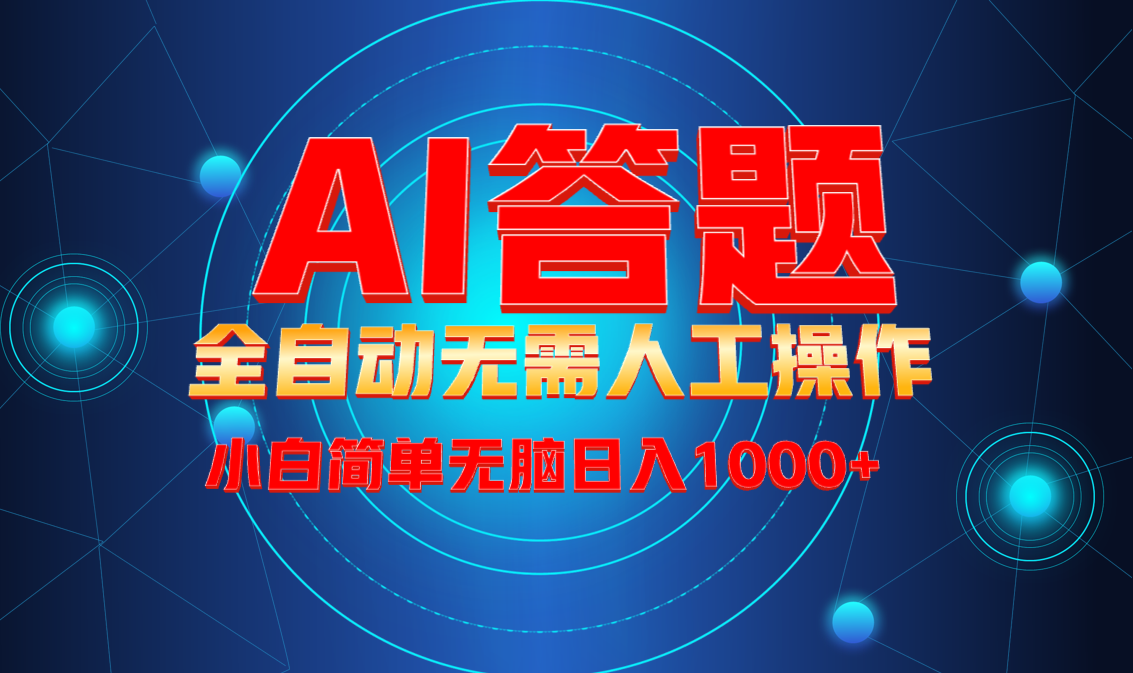 最新项目不需要人工操作，AI自动答题，轻松日入1000+彻底解放双手！-百货大全