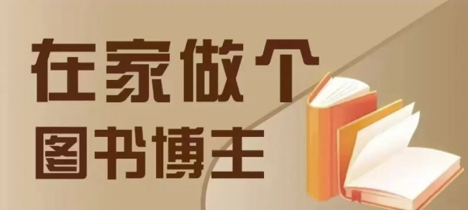 在家做个差异化图书博主，0-1带你入行，4类图书带货方式-百货大全