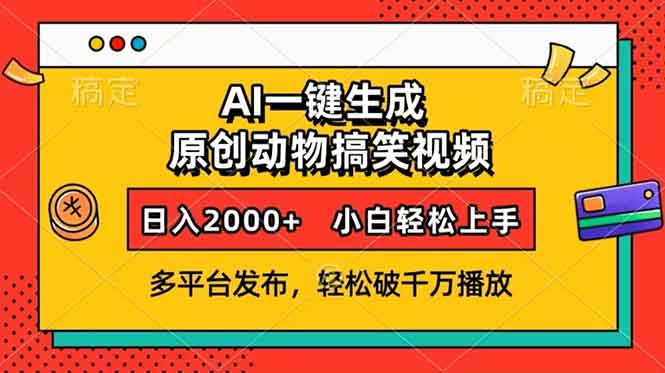 AI一键生成动物搞笑视频，多平台发布，轻松破千万播放，日入2000+，小…-百货大全