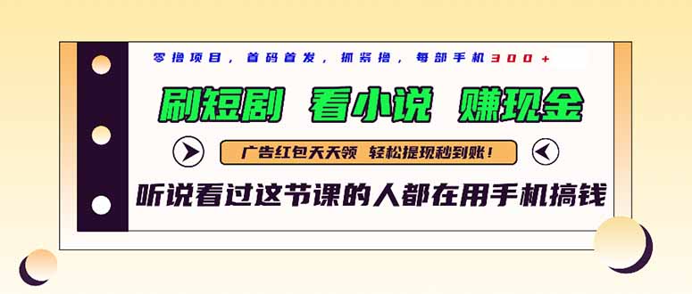 最新短剧平台，刷短剧，看小说，赚现金，一部手机日入300+-百货大全