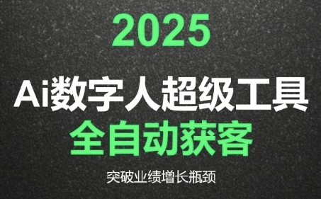 2025Ai数字人工具自动获客，教你借AI重塑获客流程，突破业绩增长瓶颈-百货大全