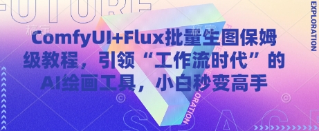 ComfyUI+Flux批量生图保姆级教程，引领“工作流时代”的AI绘画工具，小白秒变高手-百货大全